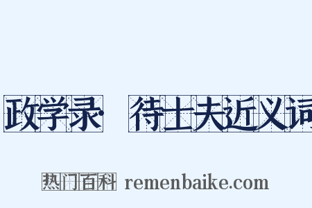 政学录·待士夫近义词是什么意思的图片